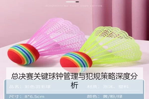 总决赛关键球钟管理与犯规策略深度分析